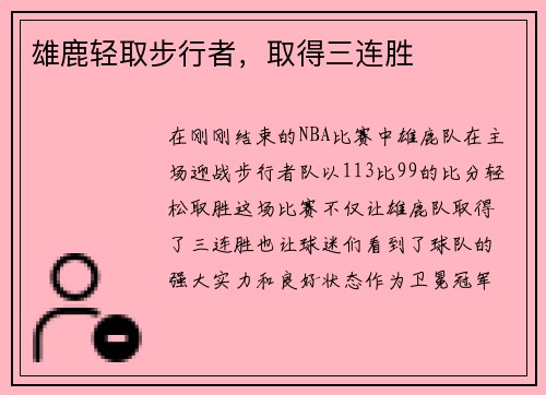 雄鹿轻取步行者，取得三连胜