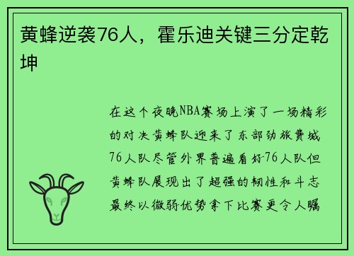 黄蜂逆袭76人，霍乐迪关键三分定乾坤