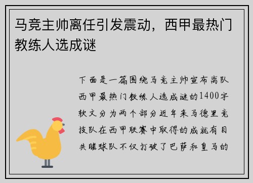 马竞主帅离任引发震动，西甲最热门教练人选成谜